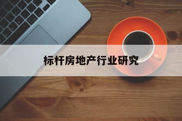 兰州市标杆房地产行业研究(房地产领域的标杆人物)