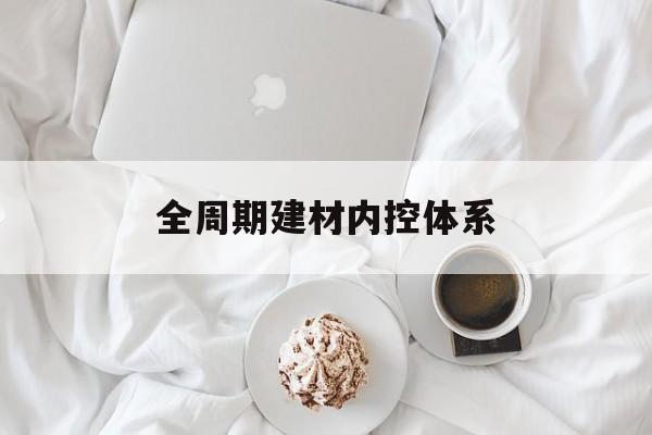 兰州市全周期建材内控体系(医疗设备全周期信息化管理体系)