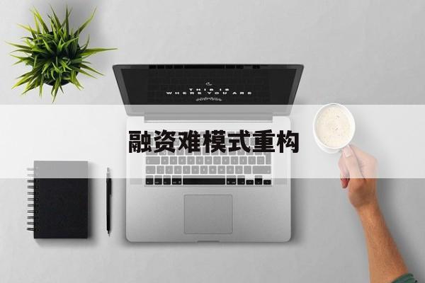 兰州市融资难模式重构(融资难的主要表现)