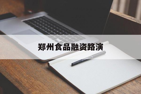 兰州市郑州食品融资路演(郑州食品展2021)
