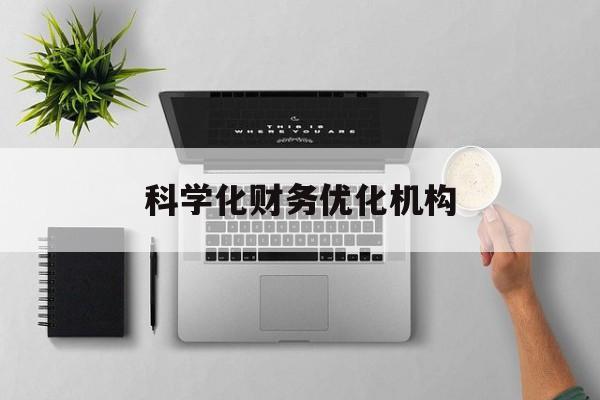 兰州市科学化财务优化机构(财务优化会议个人收获与体会)